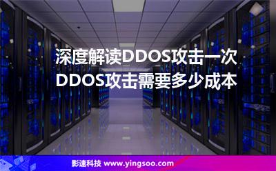 深度解讀DDOS攻擊，一次DDOS攻擊需要多少成本