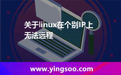 關(guān)于linux在個(gè)別IP上無(wú)法遠(yuǎn)程