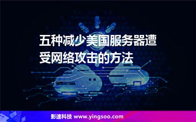 五種減少美國服務(wù)器遭受網(wǎng)絡(luò)攻擊的方法