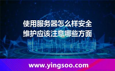 使用服務(wù)器怎么樣安全維護(hù)，應(yīng)該注意哪些方面