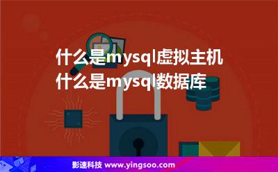 什么是mysql虛擬主機(jī)什么是mysql數(shù)據(jù)庫(kù)