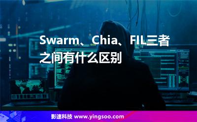 Swarm、Chia、FIL三者之間有什么區(qū)別