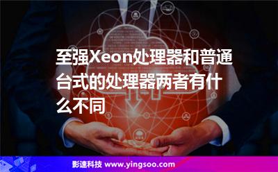 至強Xeon處理器和普通臺式的處理器，兩者有什么不同