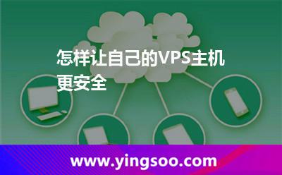 怎樣讓自己的VPS主機(jī)更安全