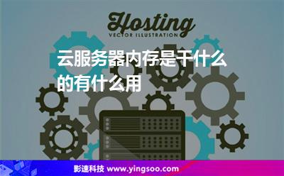 云服務器內存是干什么的有什么用