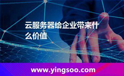 云服務(wù)器給企業(yè)帶來什么價值