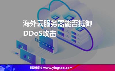 海外云服務器能否抵御DDoS攻擊