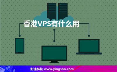 香港VPS有什么用