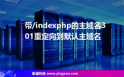 帶/indexphp的主域名301重定向到默認(rèn)主域名