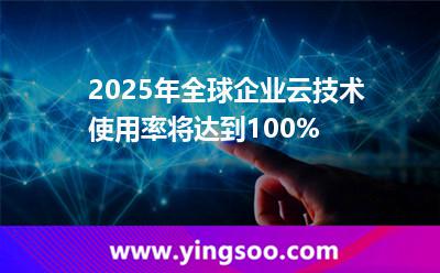 2025年，全球企業(yè)云技術(shù)使用率將達(dá)到100%