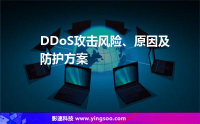 DDoS攻擊風(fēng)險、原因及防護方案