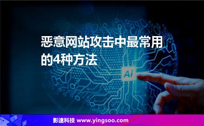 惡意網(wǎng)站攻擊中最常用的4種方法