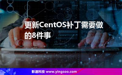 更新CentOS補(bǔ)丁需要做的8件事