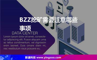 BZZ挖礦需要注意哪些事項(xiàng)