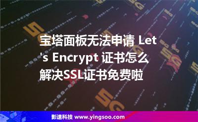 寶塔面板無(wú)法申請(qǐng) Let's Encrypt 證書怎么解決SSL證書免費(fèi)啦