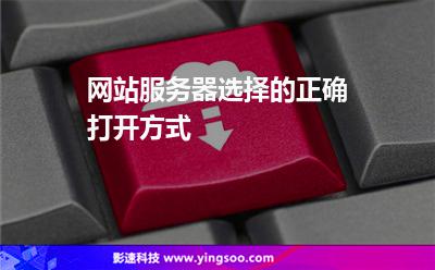 網(wǎng)站服務器選擇的正確打開方式