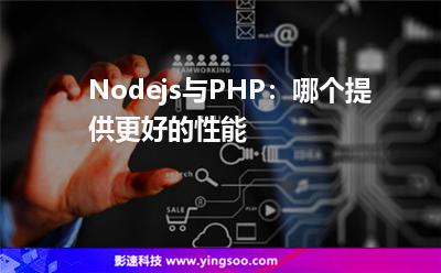 Nodejs與PHP：哪個提供更好的性能