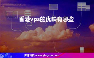 香港vps的優(yōu)缺有哪些