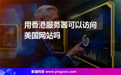 用香港服務(wù)器可以訪問美國網(wǎng)站嗎