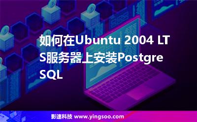 如何在Ubuntu 2004 LTS服務(wù)器上安裝PostgreSQL