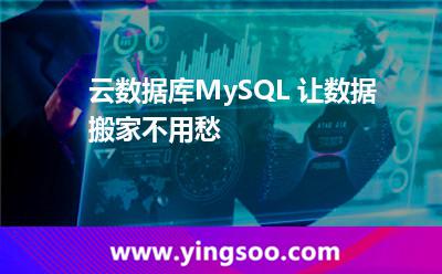 云數(shù)據(jù)庫MySQL ，讓數(shù)據(jù)搬家不用愁