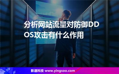 分析網(wǎng)站流量對防御DDOS攻擊有什么作用