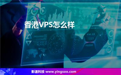 香港VPS怎么樣