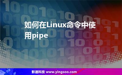 如何在Linux命令中使用pipe