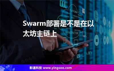 Swarm部署是不是在以太坊主鏈上