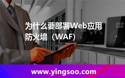 為什么要部署Web應用防火墻（WAF）