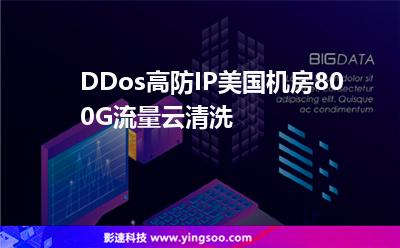 DDos高防IP，美國(guó)機(jī)房800G流量云清洗