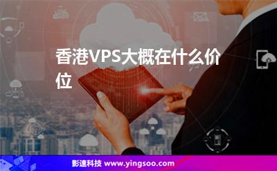 香港VPS大概在什么價位