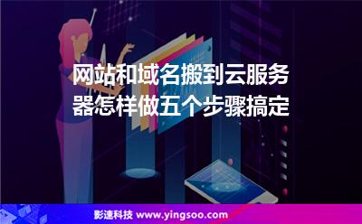 網(wǎng)站和域名搬到云服務(wù)器怎樣做五個(gè)步驟搞定