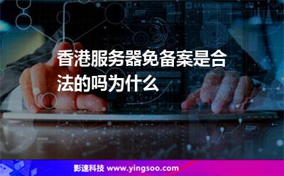 香港服務(wù)器免備案是合法的嗎為什么