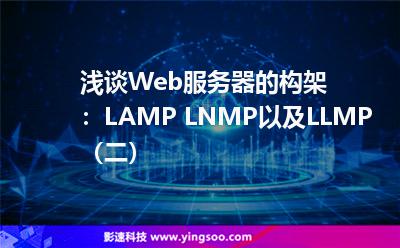 淺談Web服務器的構(gòu)架：LAMP LNMP以及LLMP（二）