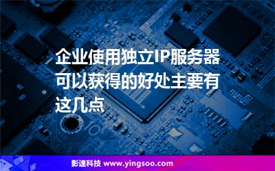 企業(yè)使用獨立IP服務(wù)器可以獲得的好處主要有這幾點