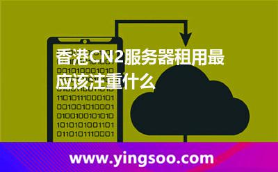 香港CN2服務(wù)器租用最應(yīng)該注重什么