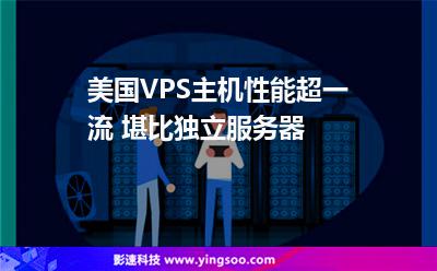 美國VPS主機性能超一流 堪比獨立服務(wù)器