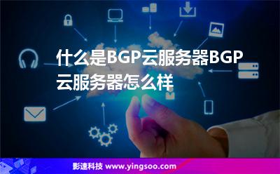 什么是BGP云服務(wù)器BGP云服務(wù)器怎么樣