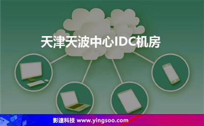 天津天波中心IDC機(jī)房