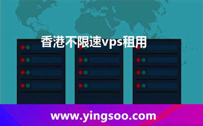 香港不限速vps租用