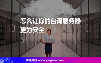 怎么讓你的臺(tái)灣服務(wù)器更為安全