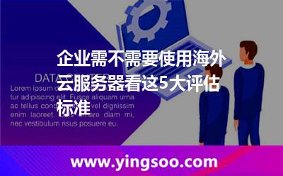 企業(yè)需不需要使用海外云服務(wù)器，看這5大評(píng)估標(biāo)準(zhǔn)