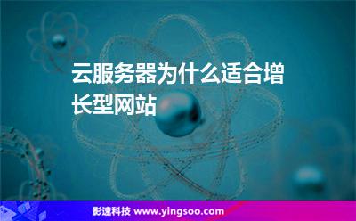 云服務(wù)器為什么適合增長(zhǎng)型網(wǎng)站