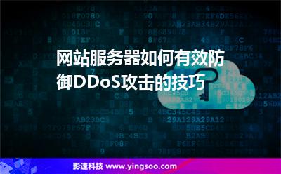 網(wǎng)站服務(wù)器如何有效防御DDoS攻擊的技巧