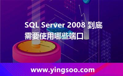 SQL Server 2008 到底需要使用哪些端口