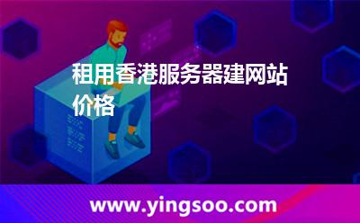 租用香港服務(wù)器建網(wǎng)站