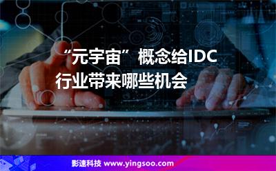 “元宇宙”概念給IDC行業(yè)帶來哪些機會