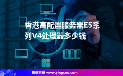 香港高配置服務(wù)器，E5系列V4處理器多少錢