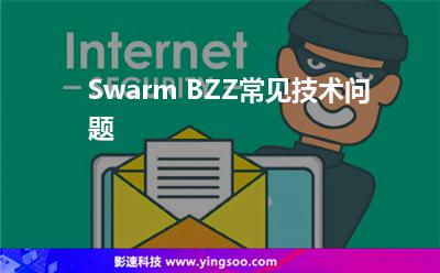 Swarm BZZ常見技術(shù)問題